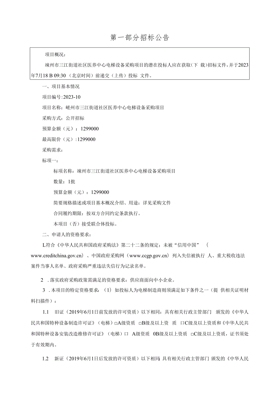 社区医养中心服务项目电梯设备采购项目招标文件.docx_第3页