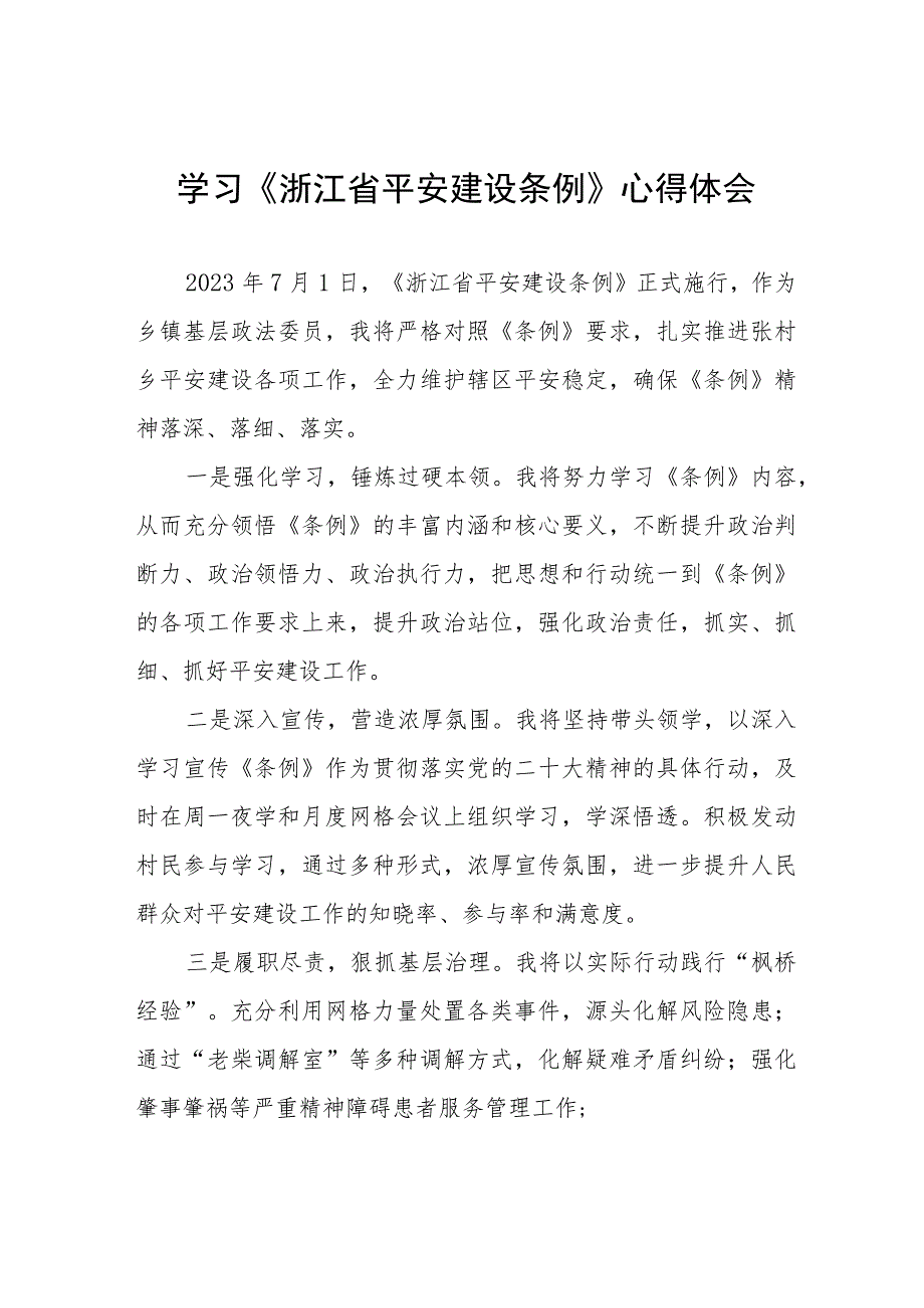 2023年学习《浙江省平安建设条例》心得体会(七篇).docx_第1页