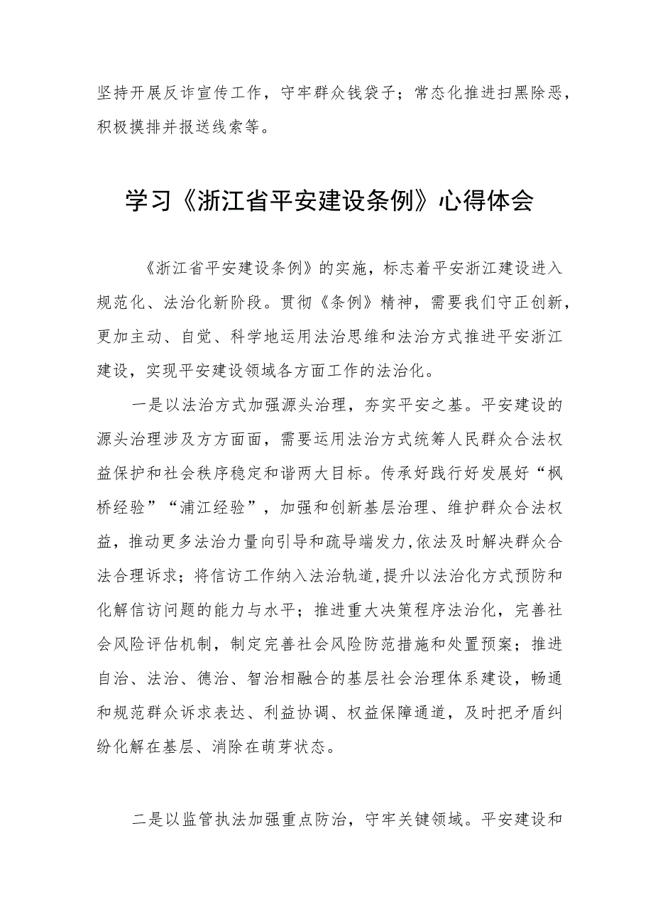 2023年学习《浙江省平安建设条例》心得体会(七篇).docx_第2页