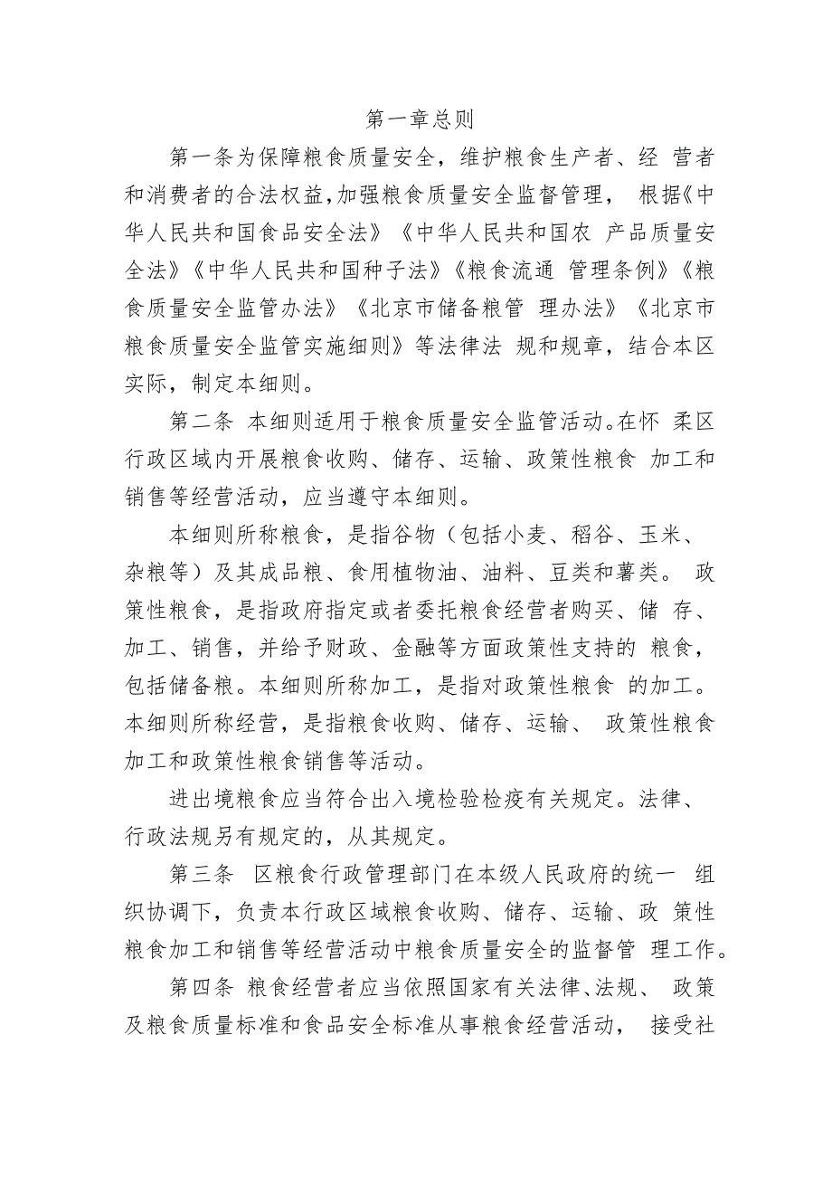 北京市怀柔区粮食质量安全监管实施细则（征求意见稿）.docx_第2页