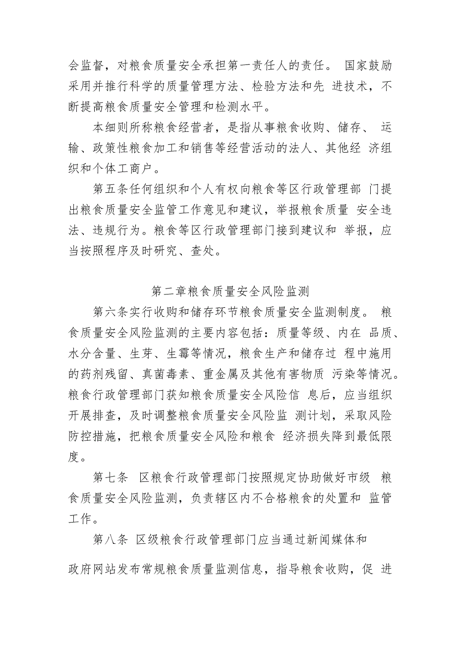 北京市怀柔区粮食质量安全监管实施细则（征求意见稿）.docx_第3页