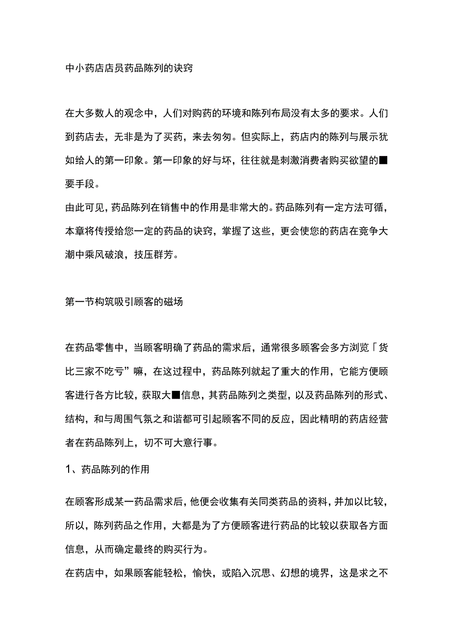 中小药店店员药品陈列的诀窍.docx_第1页