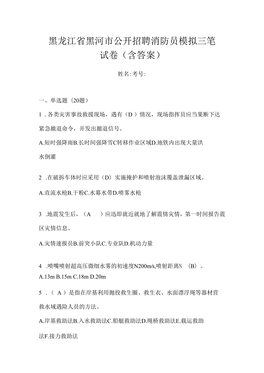 黑龙江省黑河市公开招聘消防员模拟三笔试卷含答案.docx_第1页