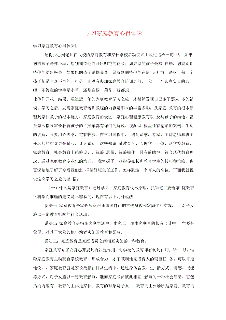 学习家庭教育心得体会.docx_第1页