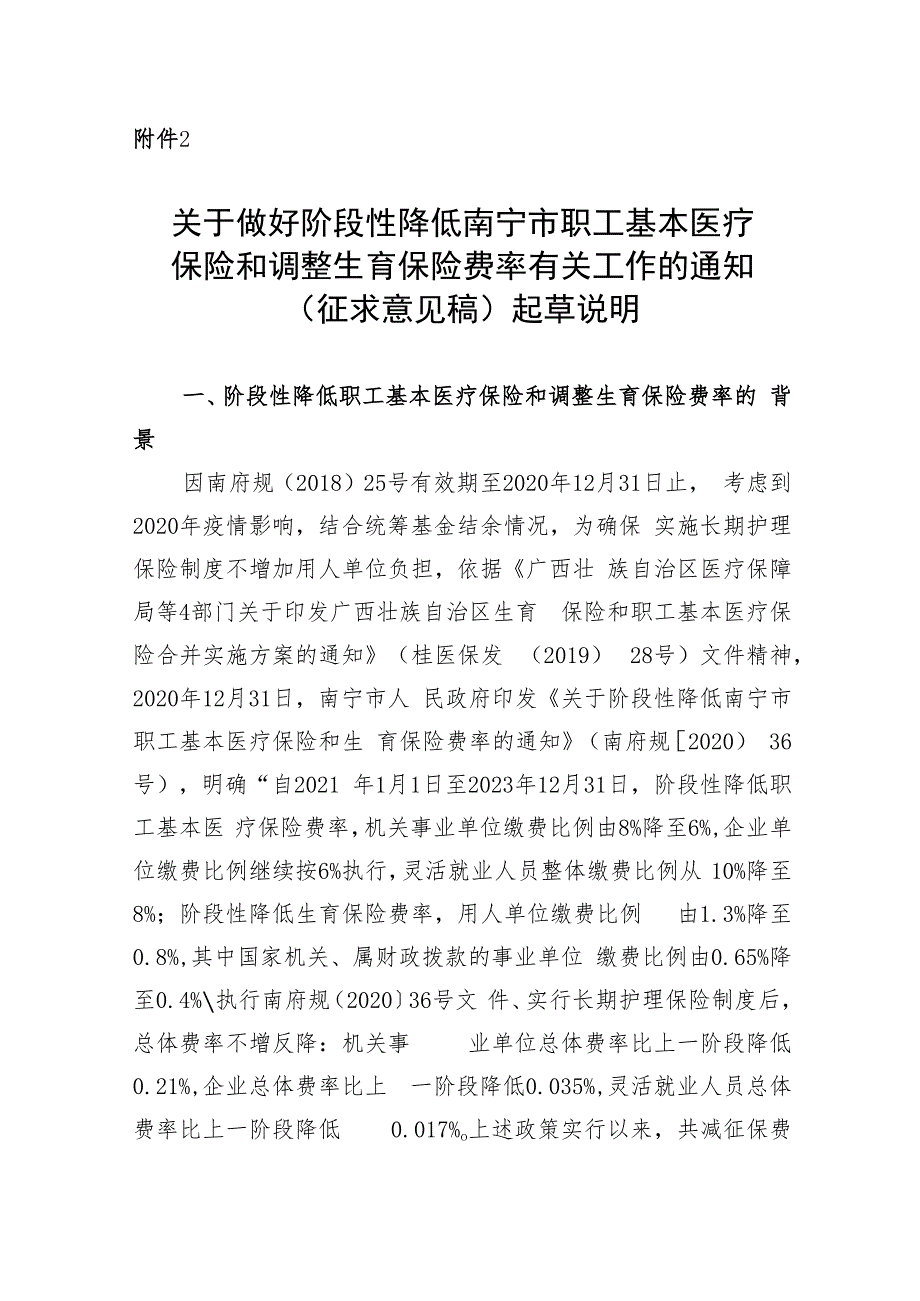 关于做好阶段性降低南宁市职工基本医疗保险和调整生育保险费率有关工作的通知（征求意见稿）起草说明.docx_第1页