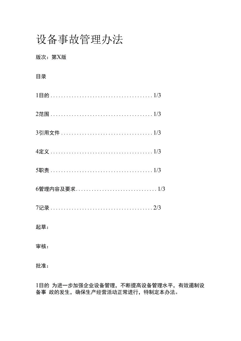 设备事故管理办法.docx_第1页