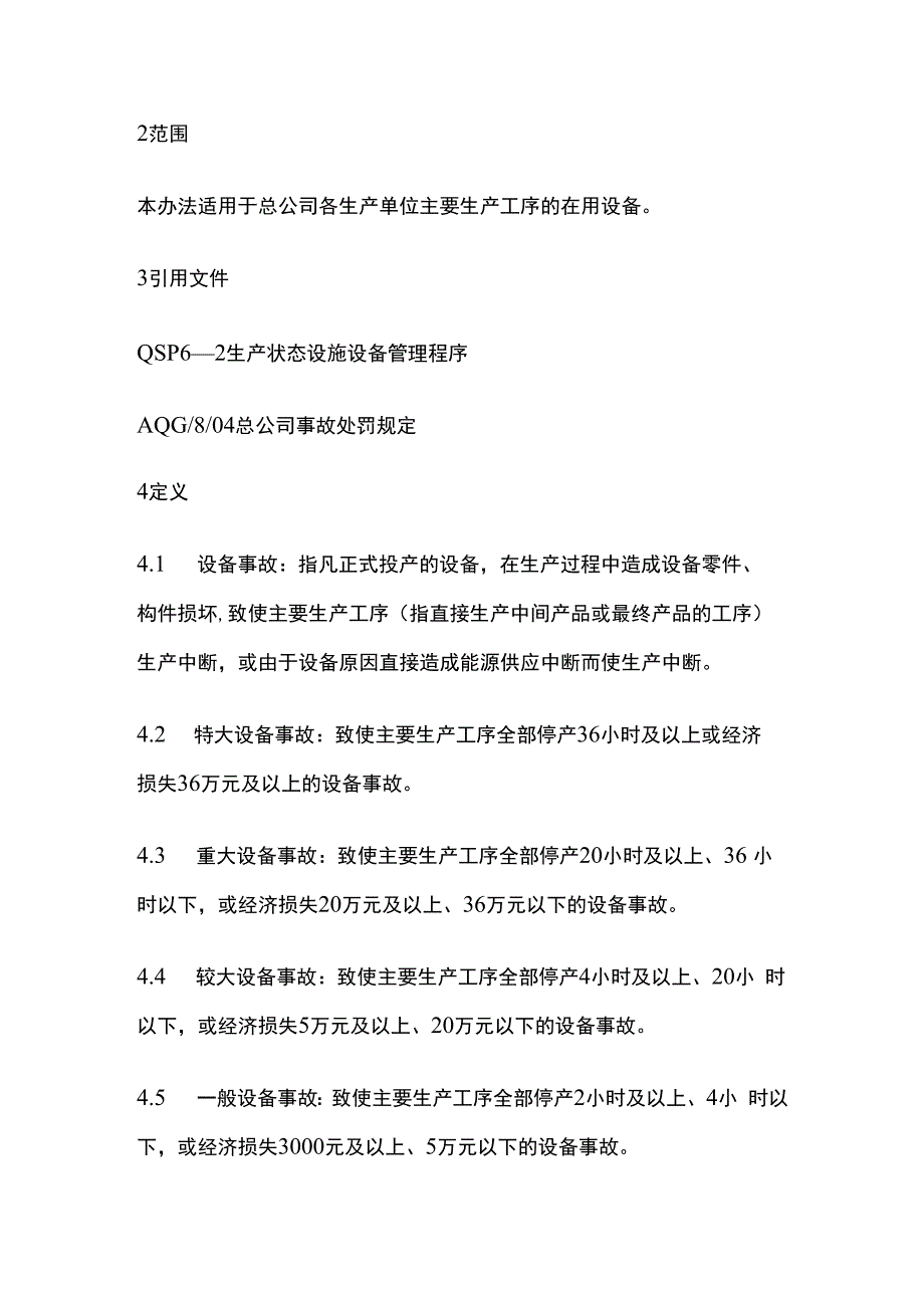 设备事故管理办法.docx_第2页