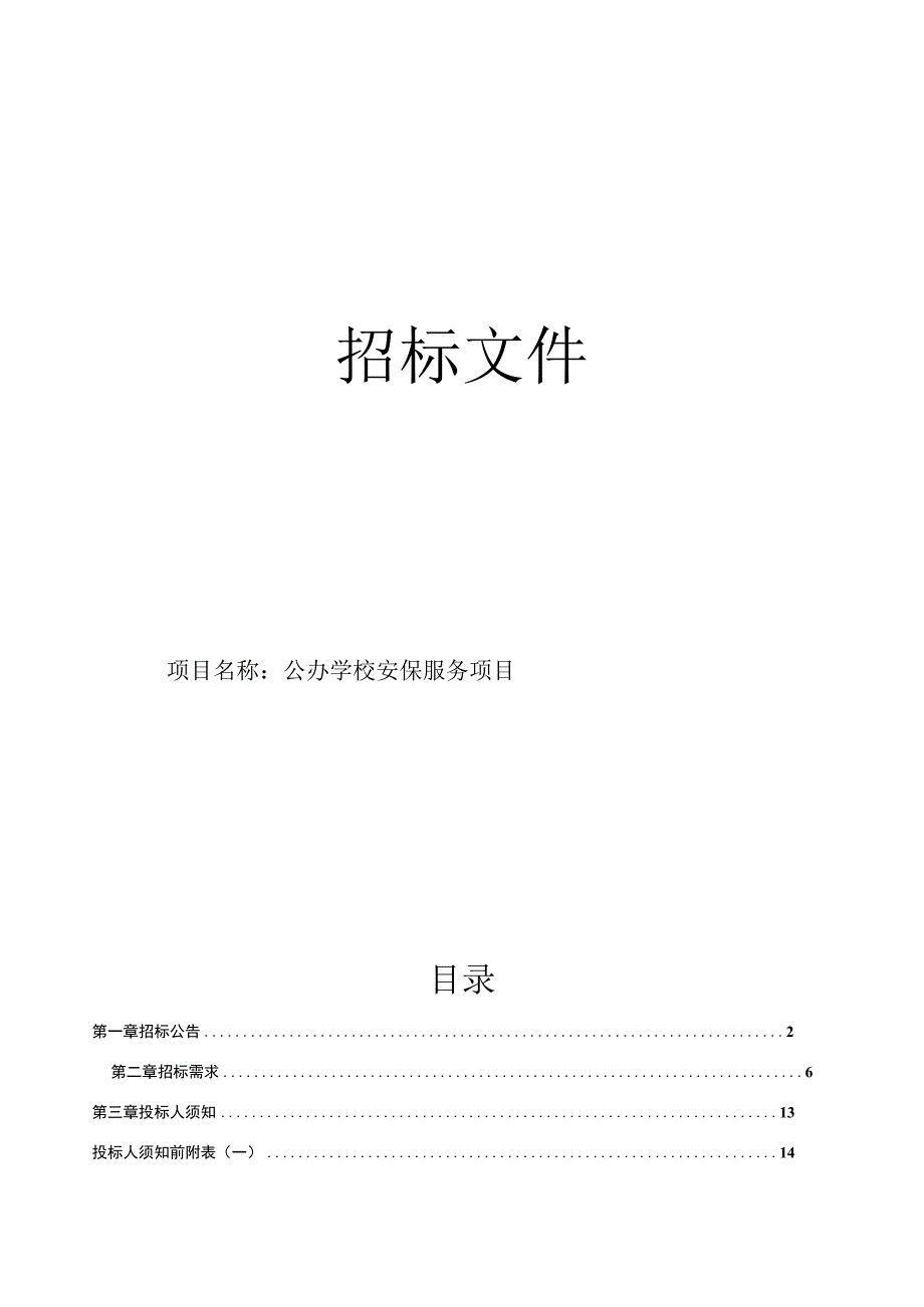 公办学校安保服务项目招标文件.docx_第1页