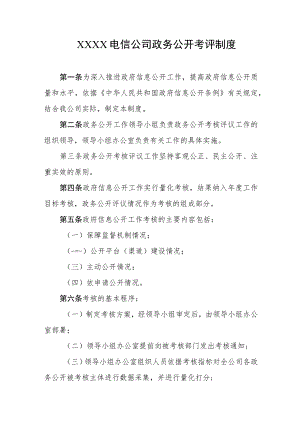 电信公司政务公开考评制度.docx