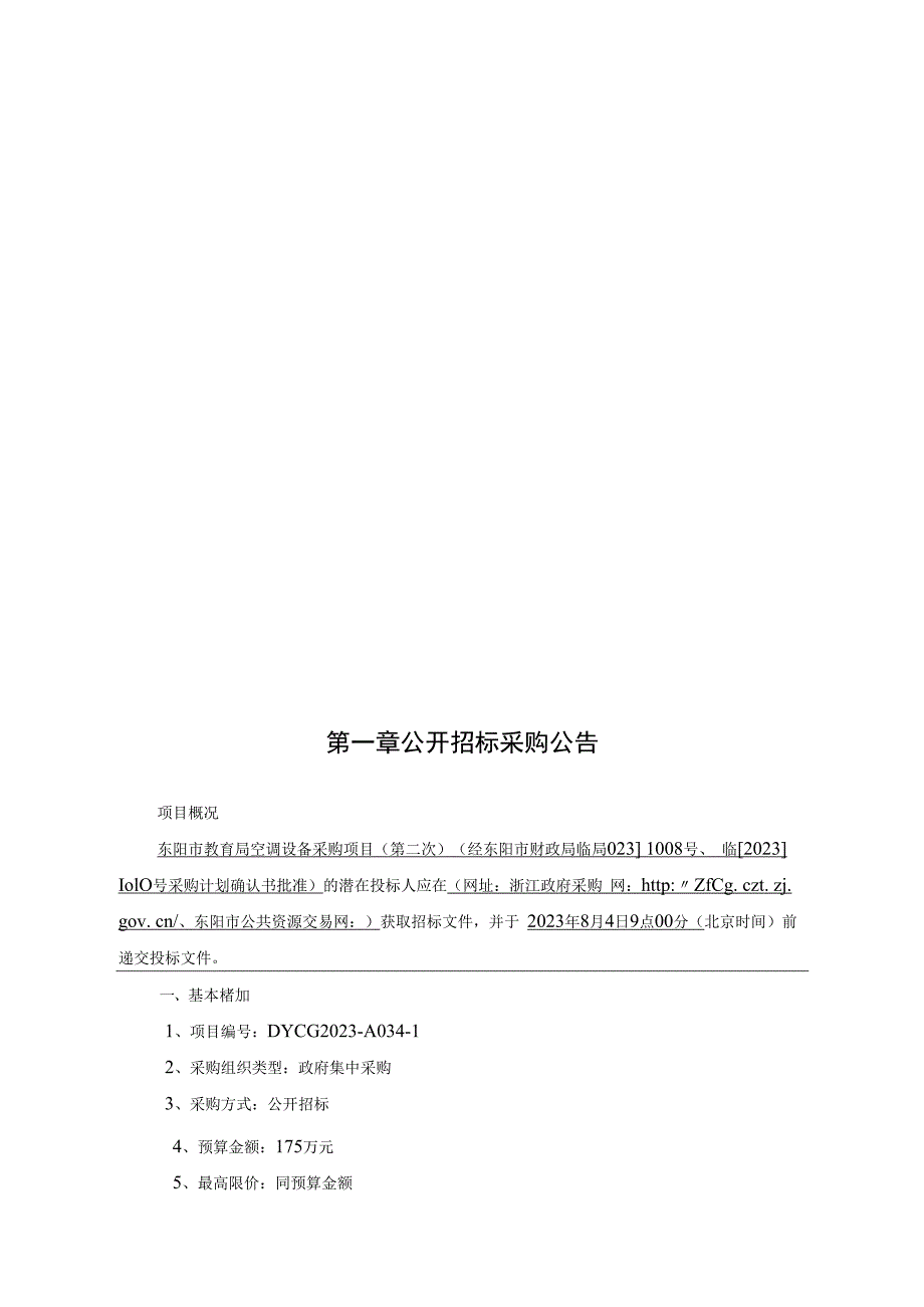 空调设备采购项目(第二次）招标文件.docx_第2页