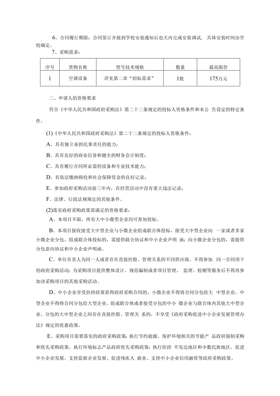 空调设备采购项目(第二次）招标文件.docx_第3页