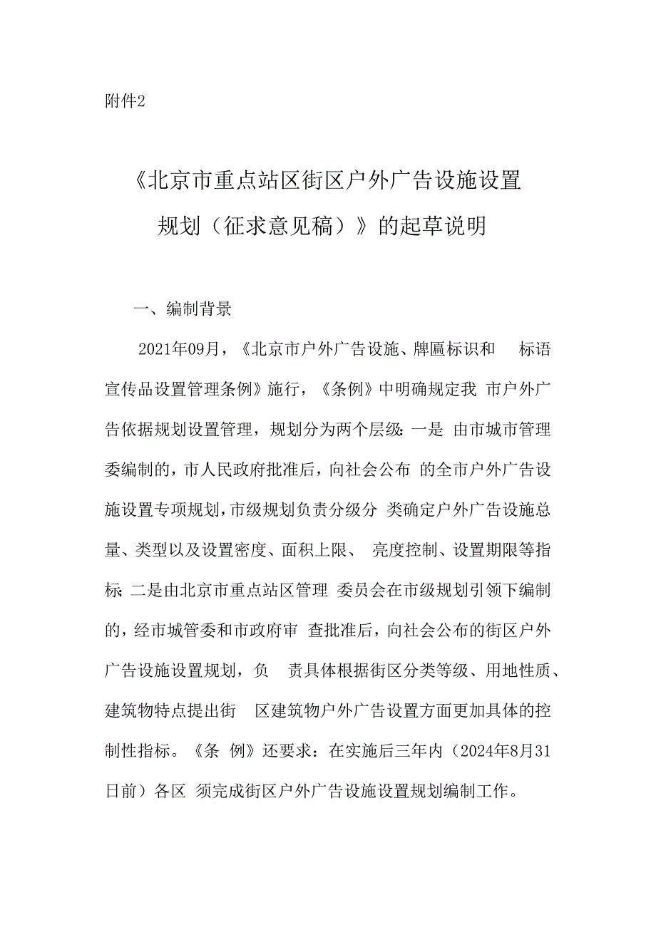 北京重点站区户外广告设施设置规划（征求意见稿）起草说明.docx_第1页