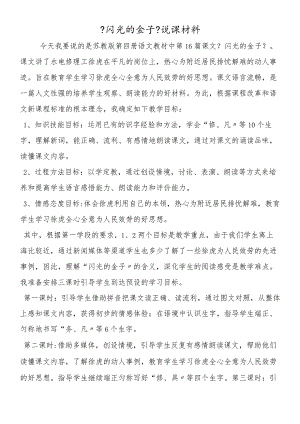 《闪光的金子》说课材料.docx