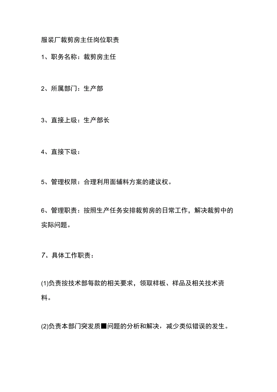 服装厂裁剪房主任岗位职责.docx_第1页