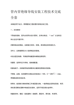 管内穿绝缘导线安装工程技术交底全套.docx