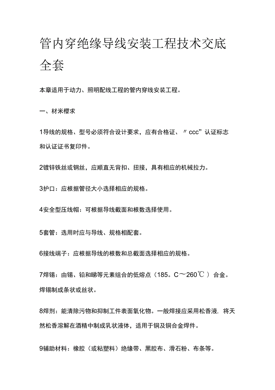 管内穿绝缘导线安装工程技术交底全套.docx_第1页