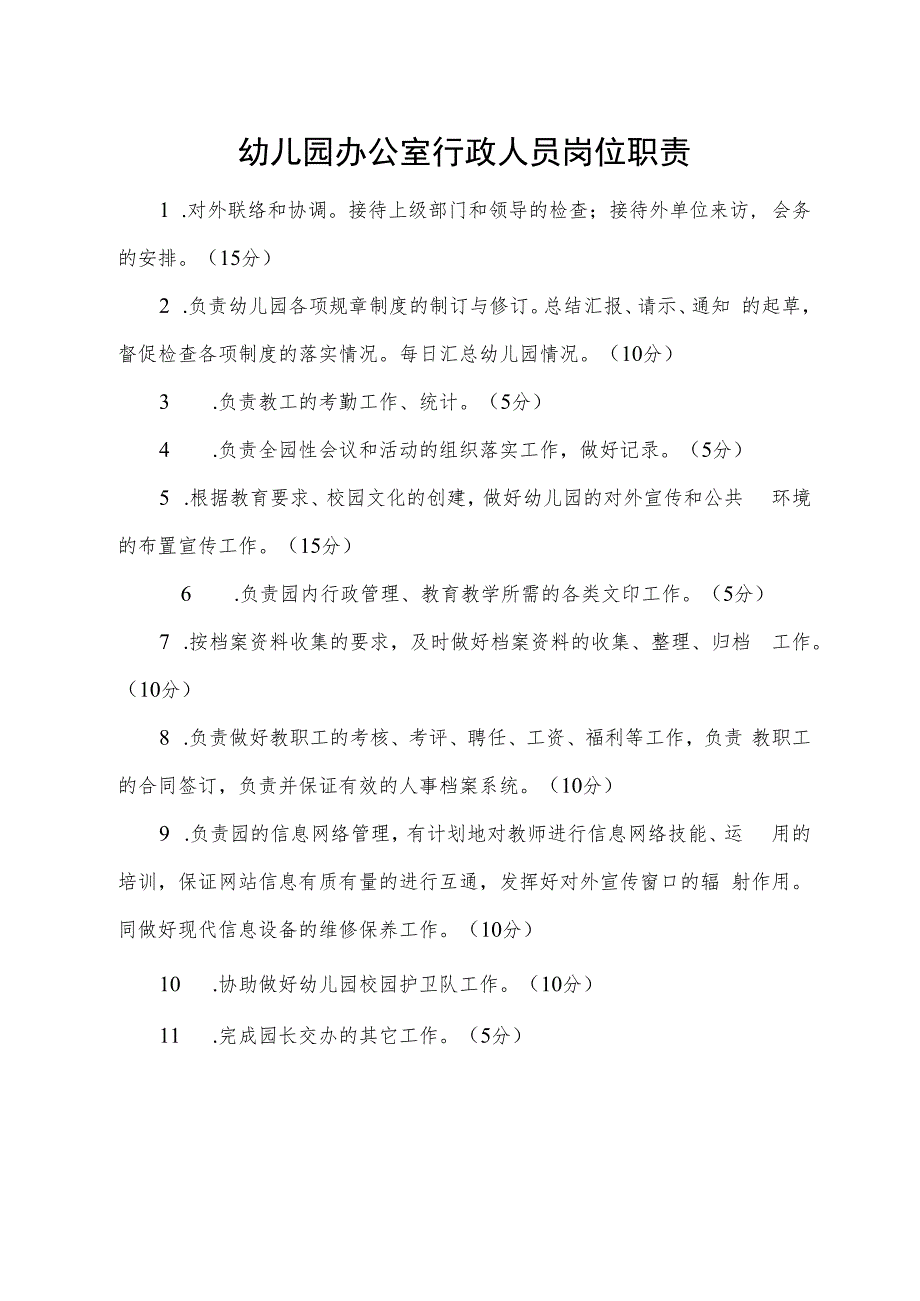 幼儿园办公室行政人员岗位职责.docx_第1页