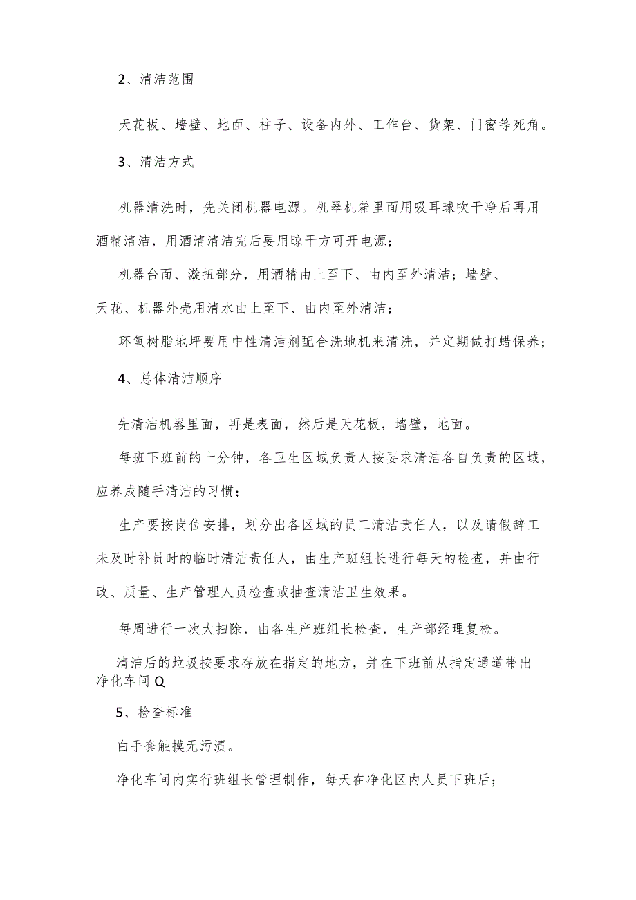 食品企业净化车间管理要求及维护注意事项.docx_第3页