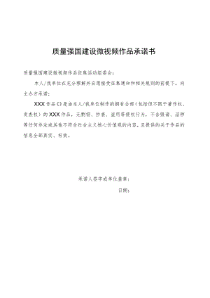 质量强国建设微视频作品版权承诺书.docx