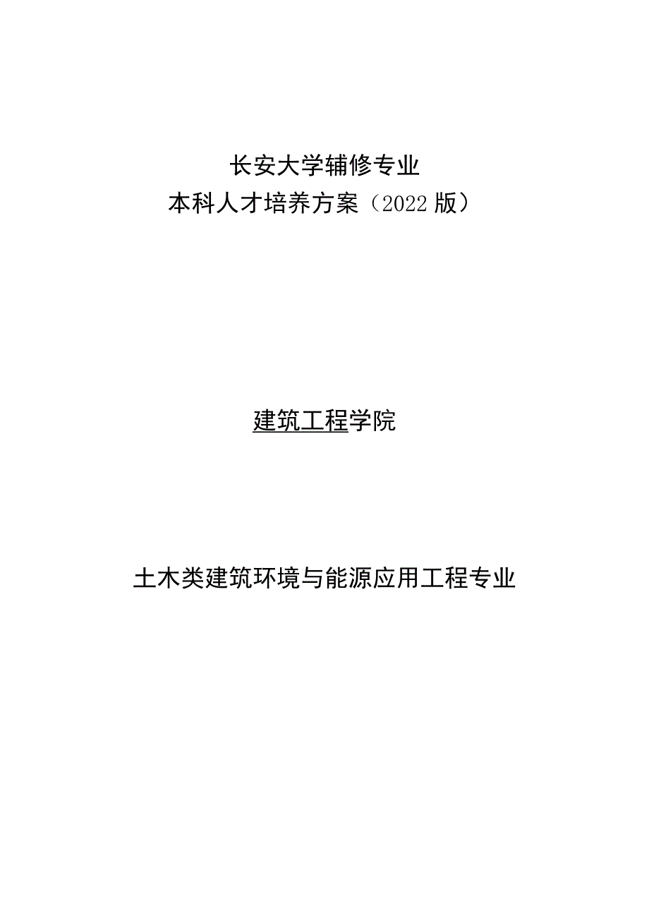 长安大学辅修专业本科人才培养方案2022版建筑工程学院.docx_第1页