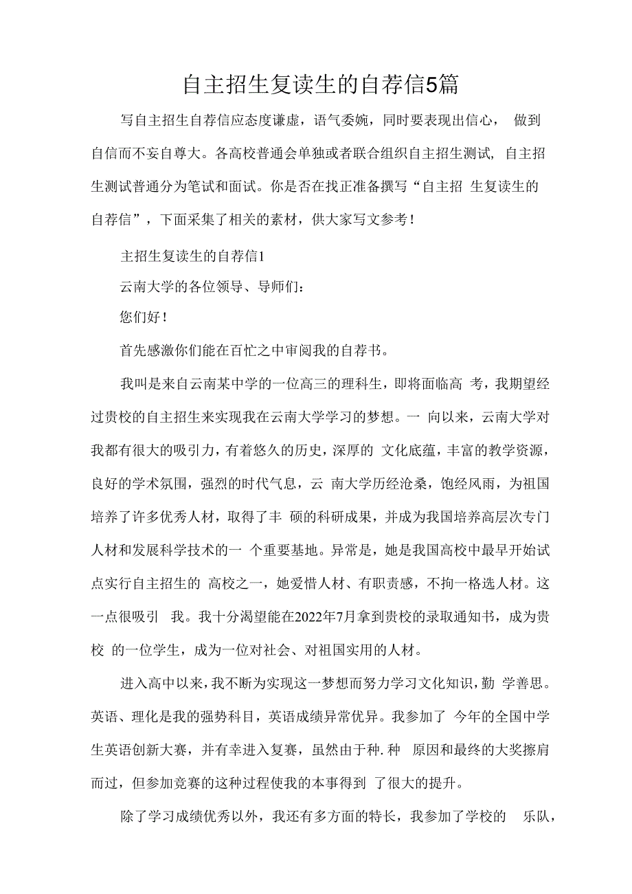 自主招生复读生的自荐信5篇（精编版）.docx_第1页