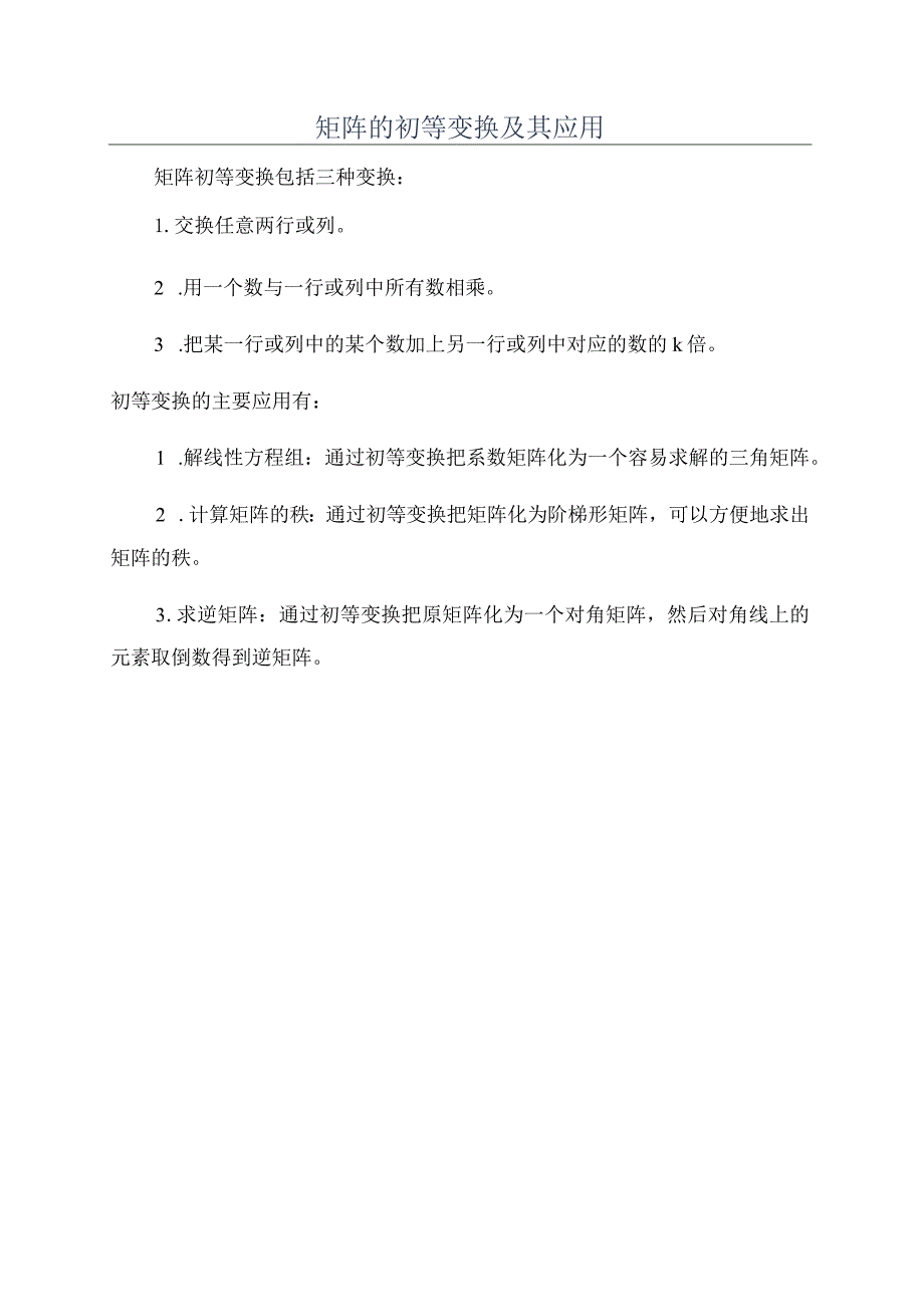 矩阵的初等变换及其应用.docx_第1页