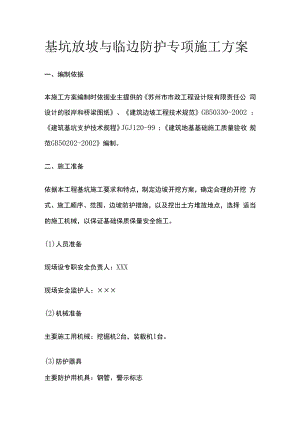 某基坑放坡与临边防护专项施工完整方案.docx