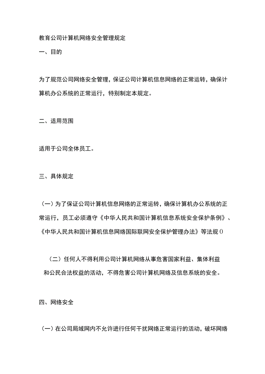 教育公司计算机网络安全管理规定.docx_第1页