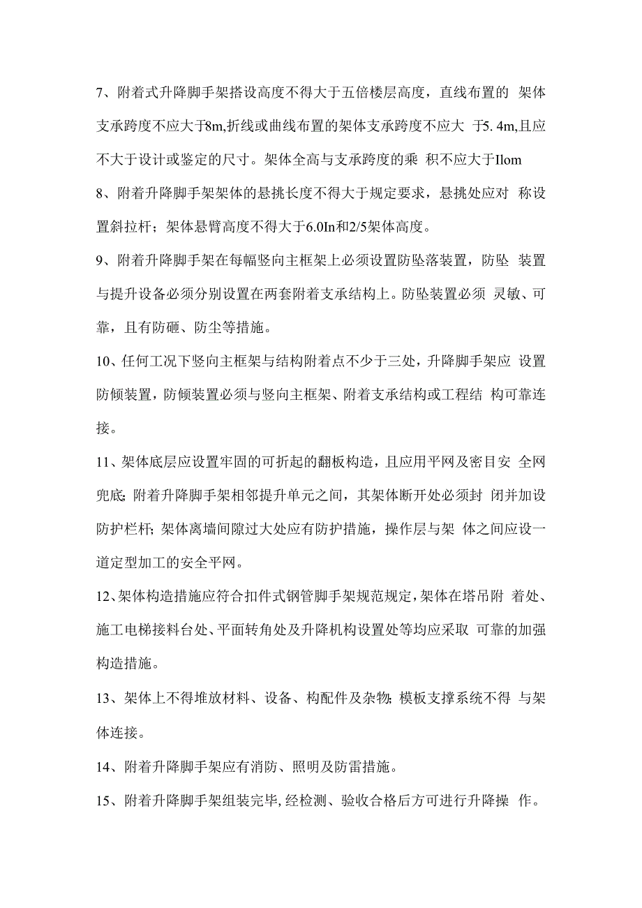 施工现场附着式升降脚手架安全管理要点.docx_第2页