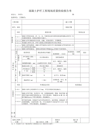 混凝土护栏工程 现场质量检验报告单.docx