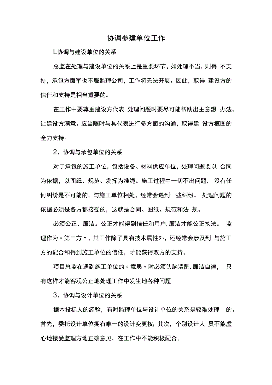 协调参建单位工作.docx_第1页