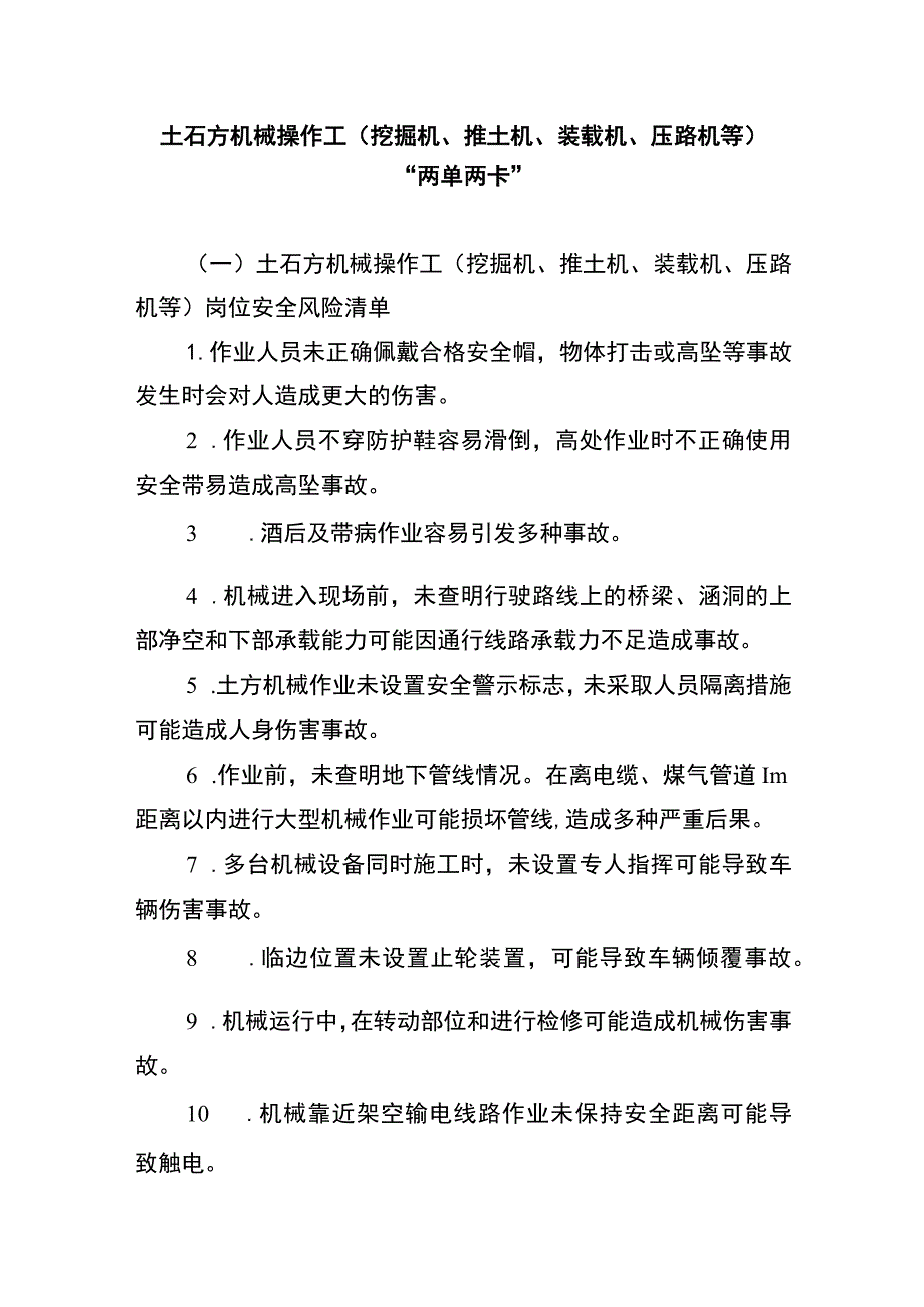 土石方机械操作工（挖掘机、推土机、装载机、压路机等）“两单两卡”.docx_第1页