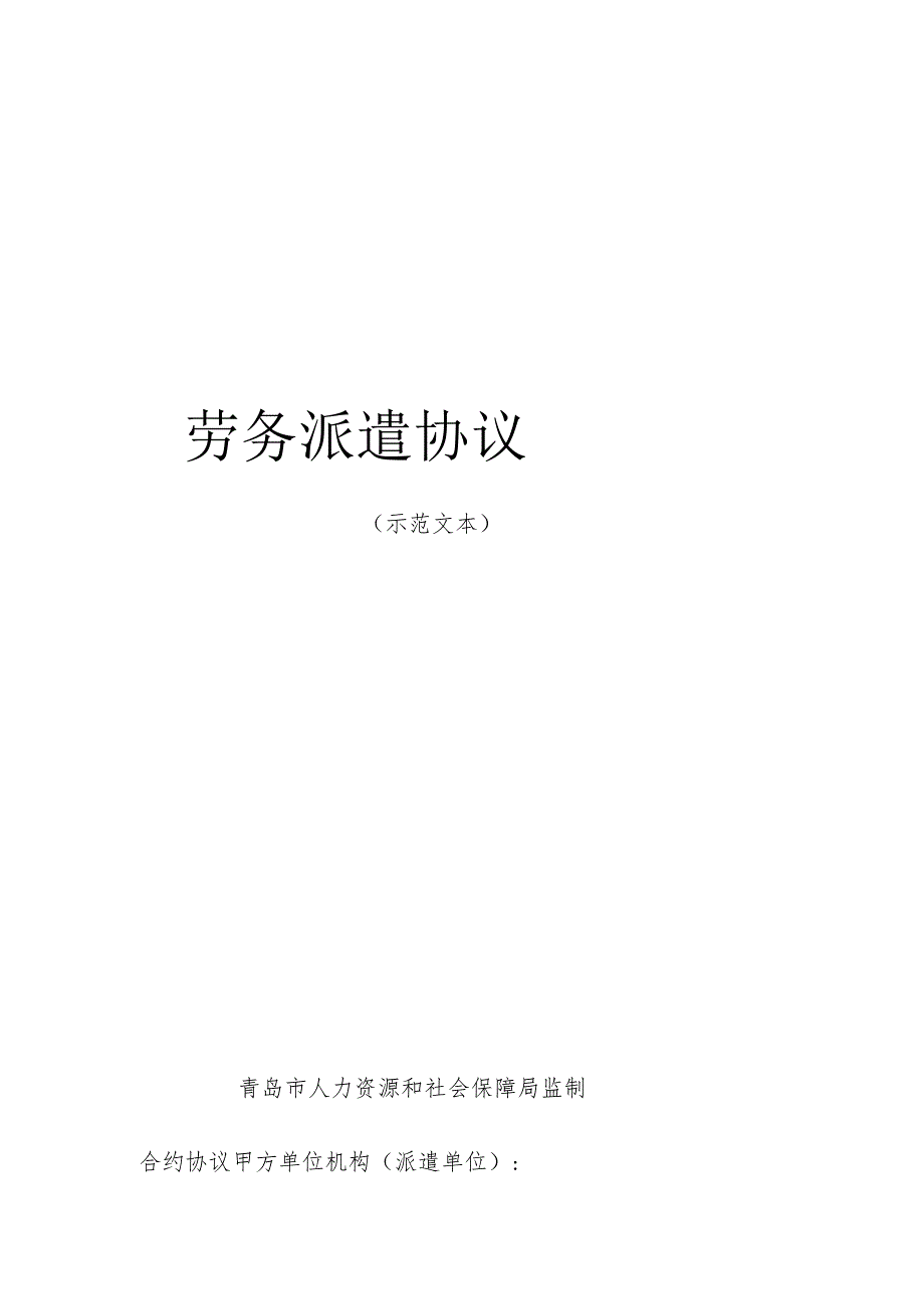 合同模板劳务派遣协议示范文本范本.docx_第1页