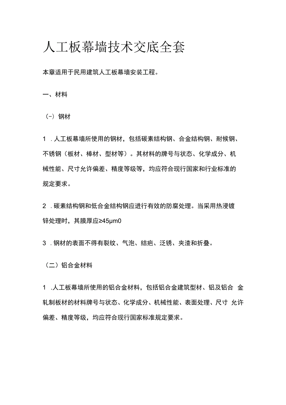 人工板幕墙技术交底全套.docx_第1页