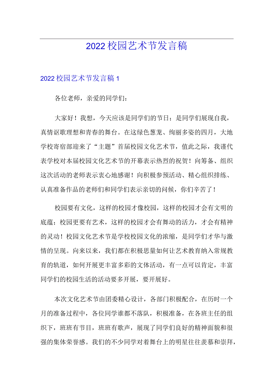 2022校园艺术节发言稿.docx_第1页