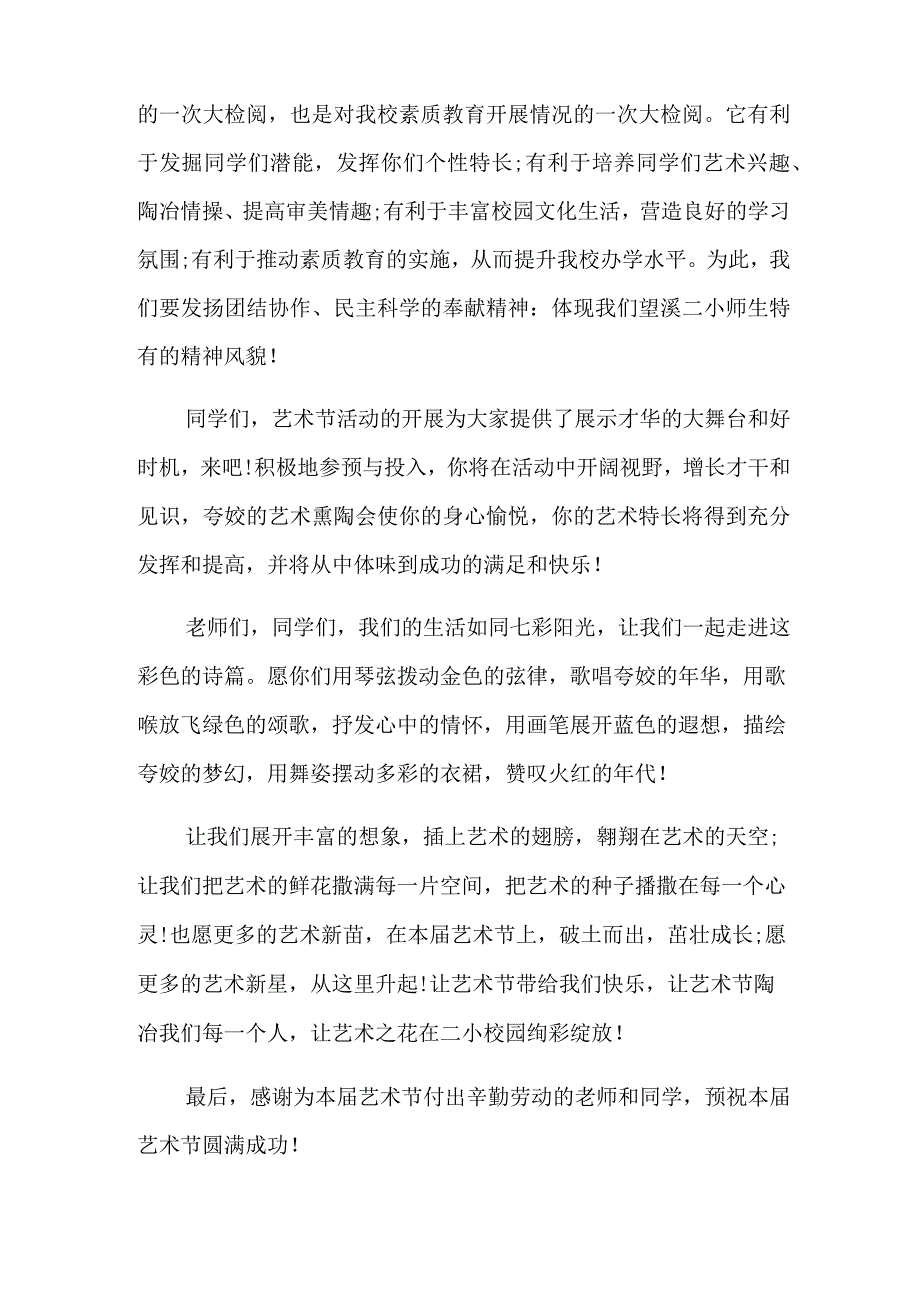 2022校园艺术节发言稿.docx_第3页