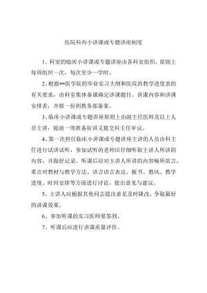 医院科内小讲课或专题讲座制度.docx