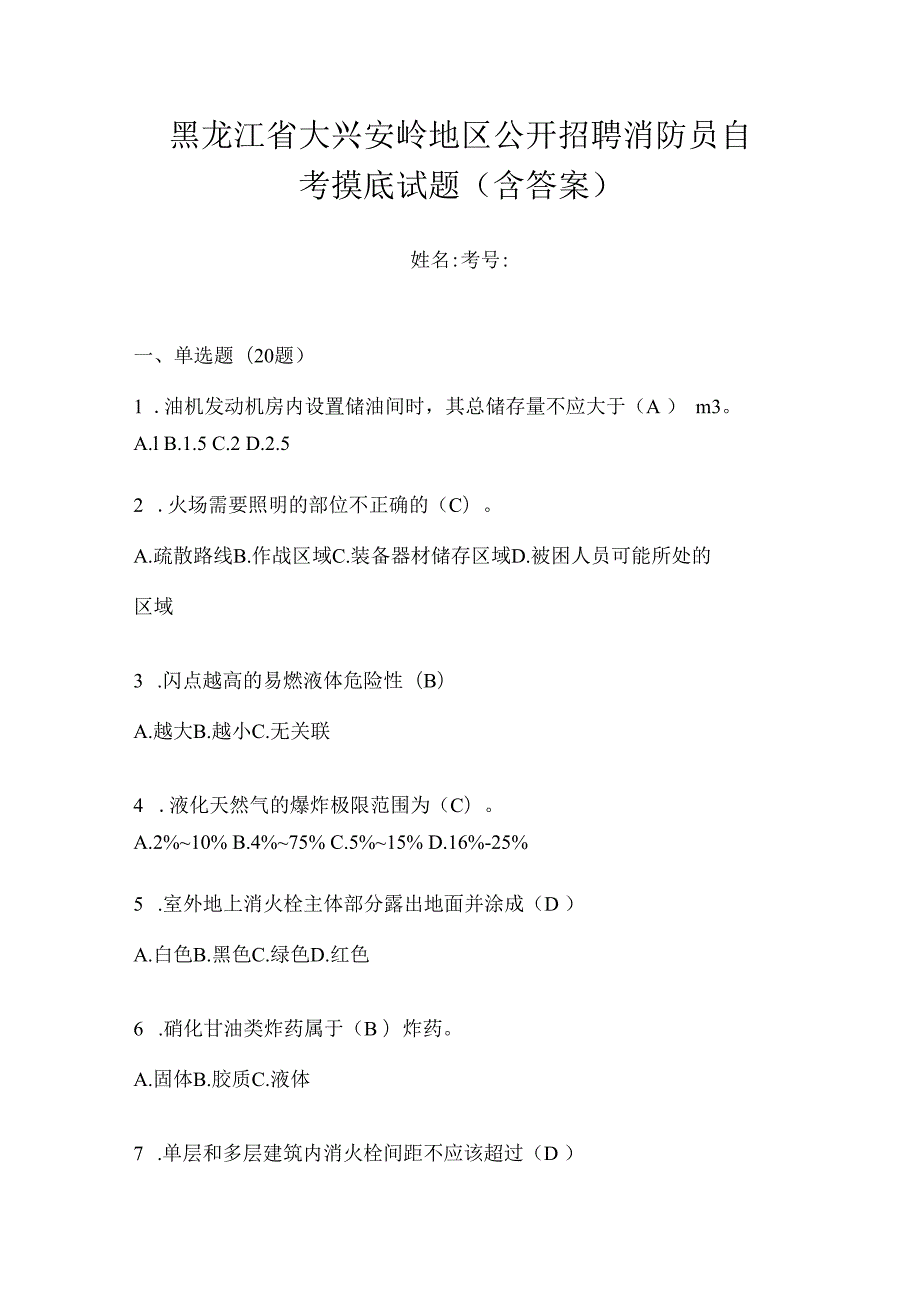 黑龙江省大兴安岭地区公开招聘消防员自考摸底试题含答案.docx_第1页