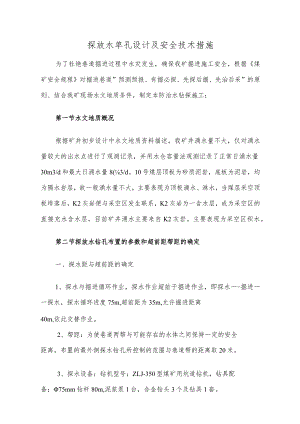 探放水单孔设计及安全技术措施.docx