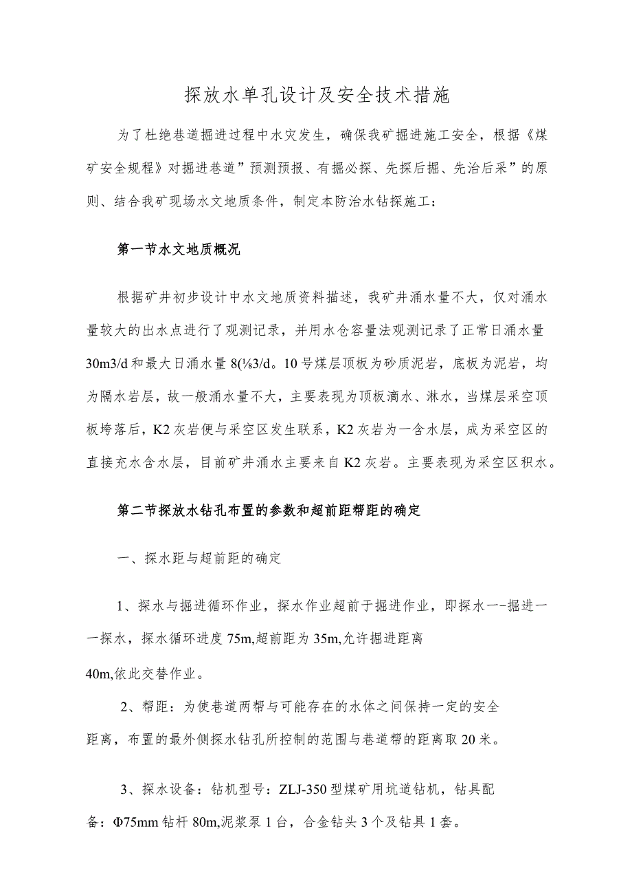 探放水单孔设计及安全技术措施.docx_第1页