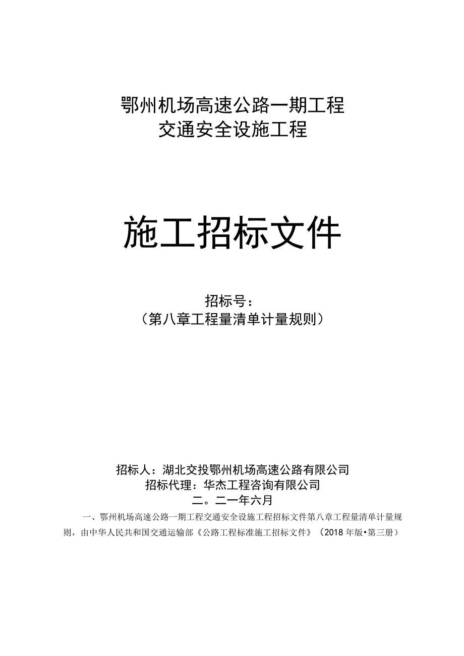 鄂州机场高速公路一期工程交通安全设施.docx_第1页