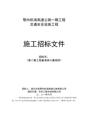 鄂州机场高速公路一期工程交通安全设施.docx