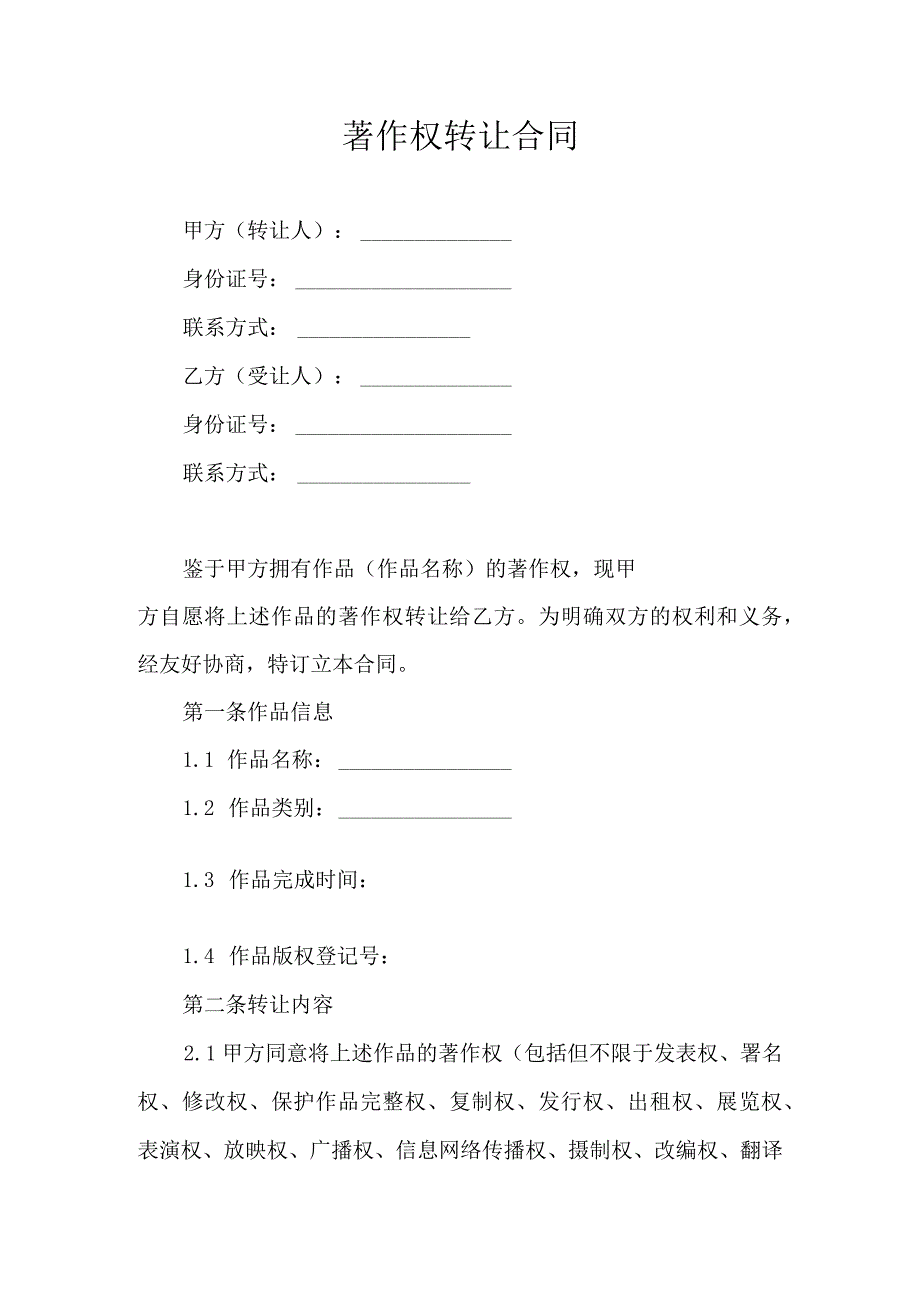 著作权转让合同.docx_第1页