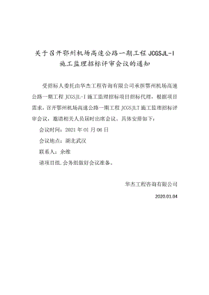 关于召开鄂州机场高速公路一期工程JCG 25689216.docx