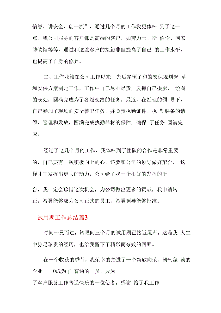 【热门】试用期工作总结范文锦集十篇.docx_第3页