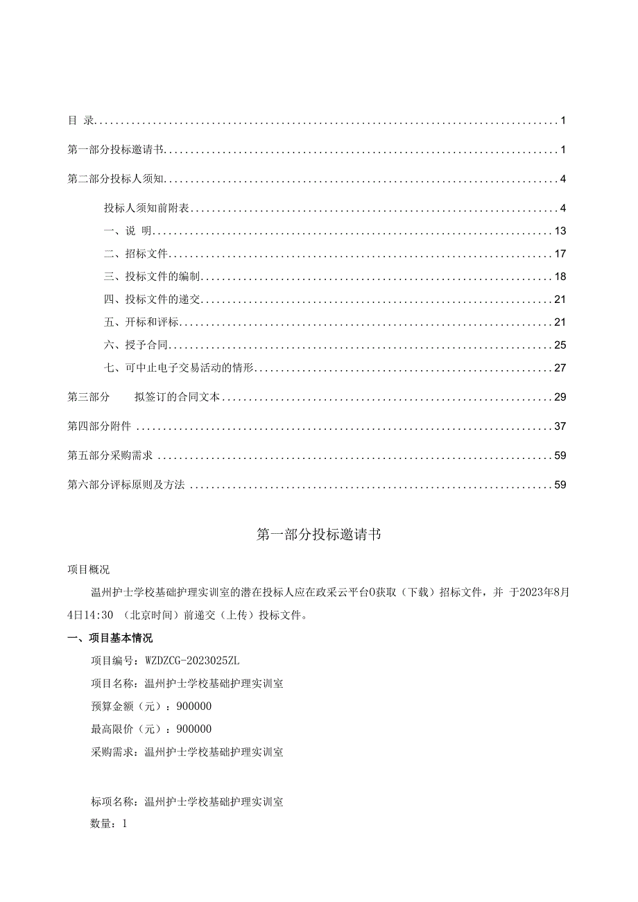 护士学校基础护理实训室招标文件.docx_第2页