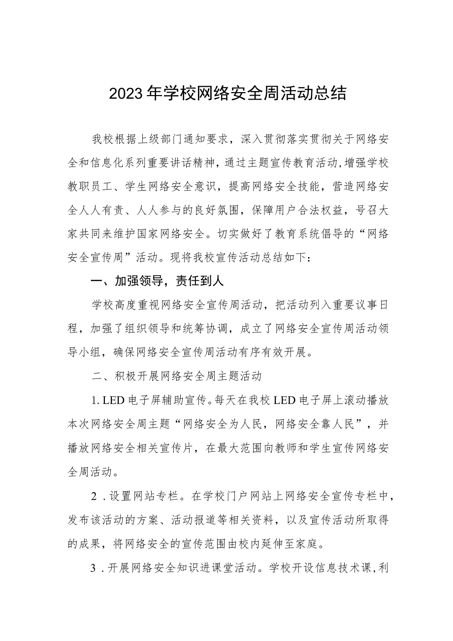 2023年国家网络安全周活动总结、工作总结六篇.docx_第1页