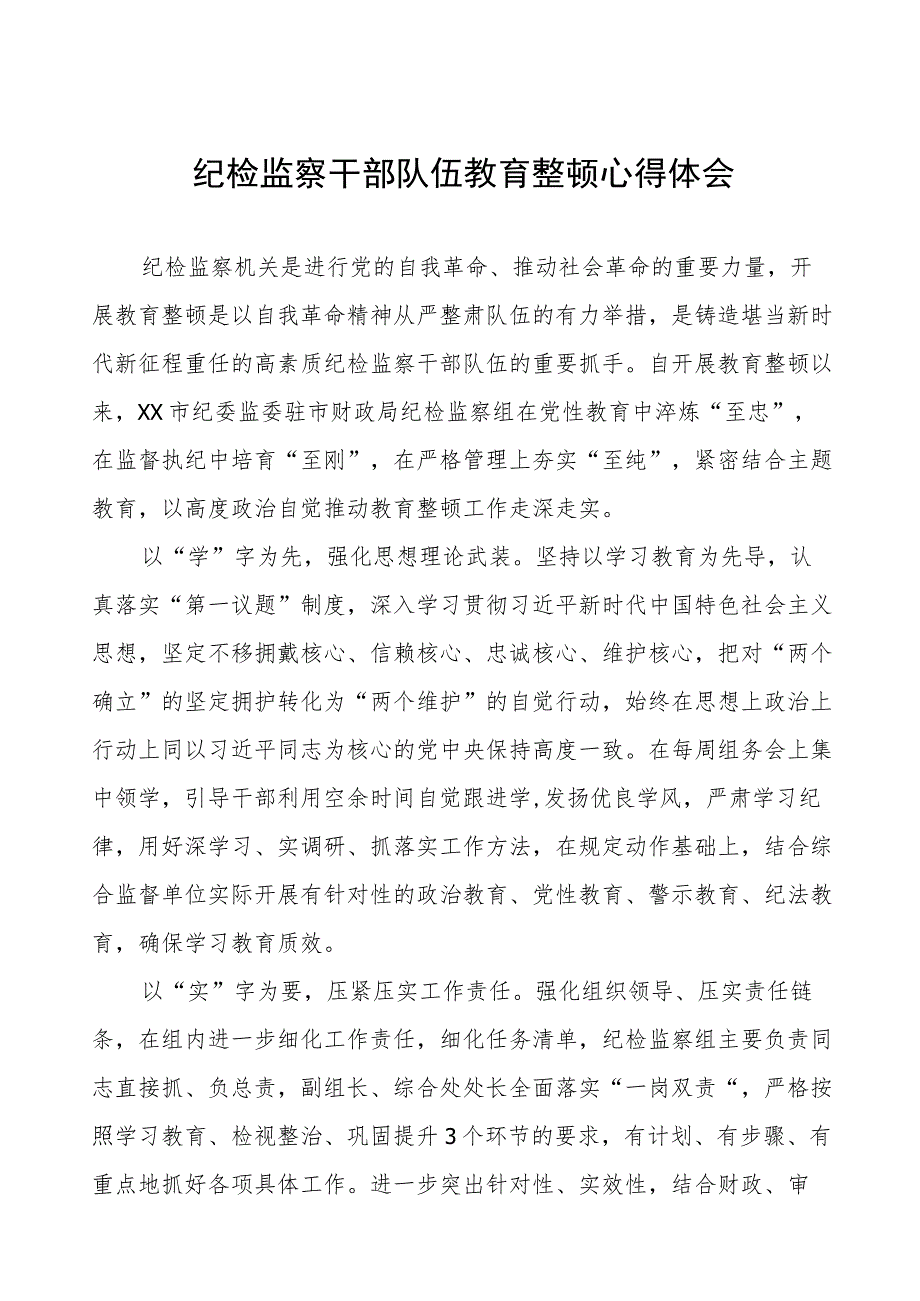 (7篇)纪委监委书记关于纪检监察干部队伍教育整顿心得体会.docx_第1页