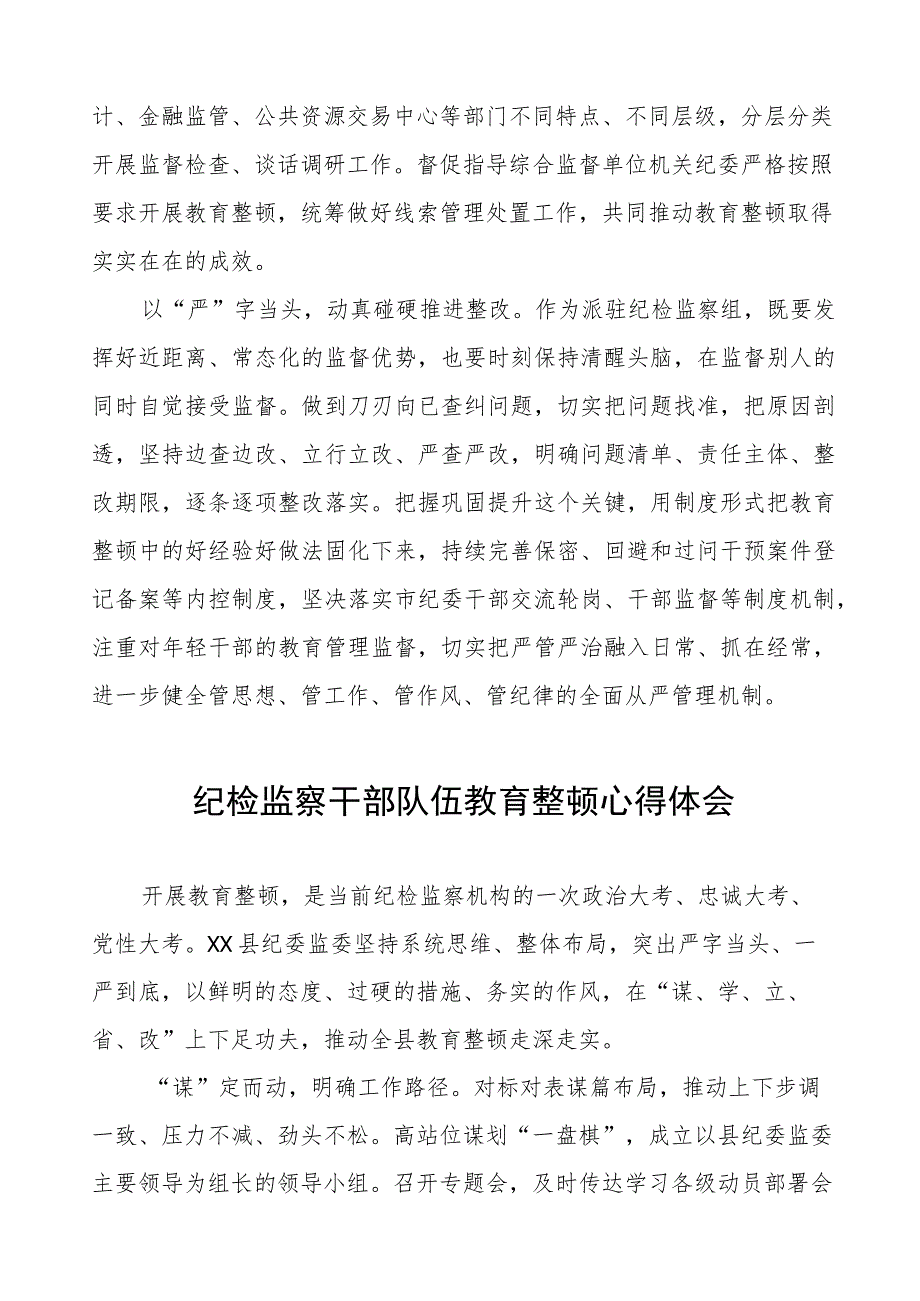 (7篇)纪委监委书记关于纪检监察干部队伍教育整顿心得体会.docx_第2页