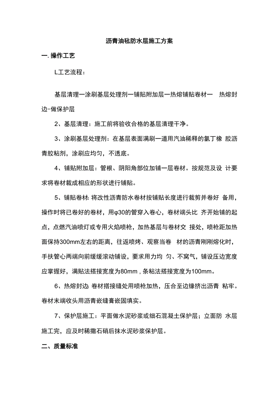 沥青油毡防水层施工方案.docx_第1页